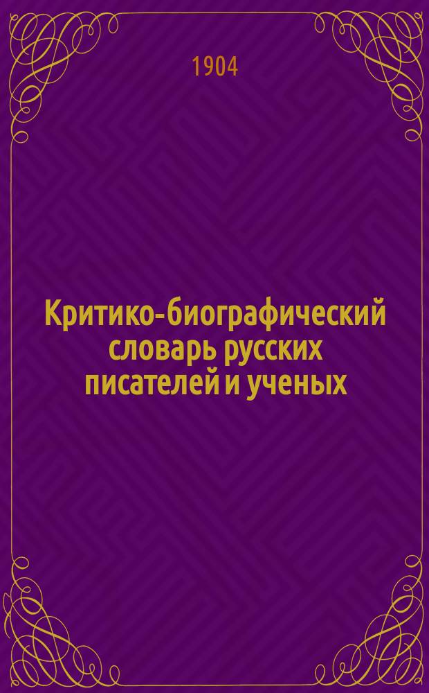 Критико-биографический словарь русских писателей и ученых (от начала русской образованности до наших дней) : Т. 1-6. Т. 6