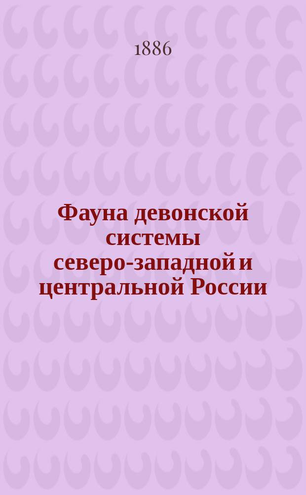 Фауна девонской системы северо-западной и центральной России