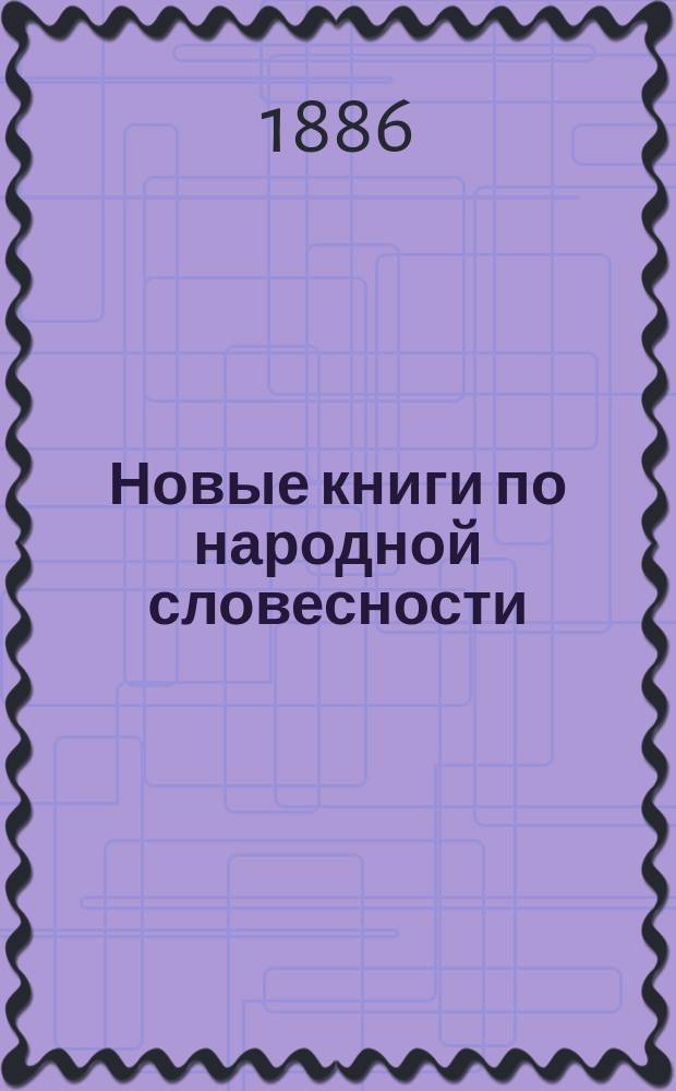 Новые книги по народной словесности