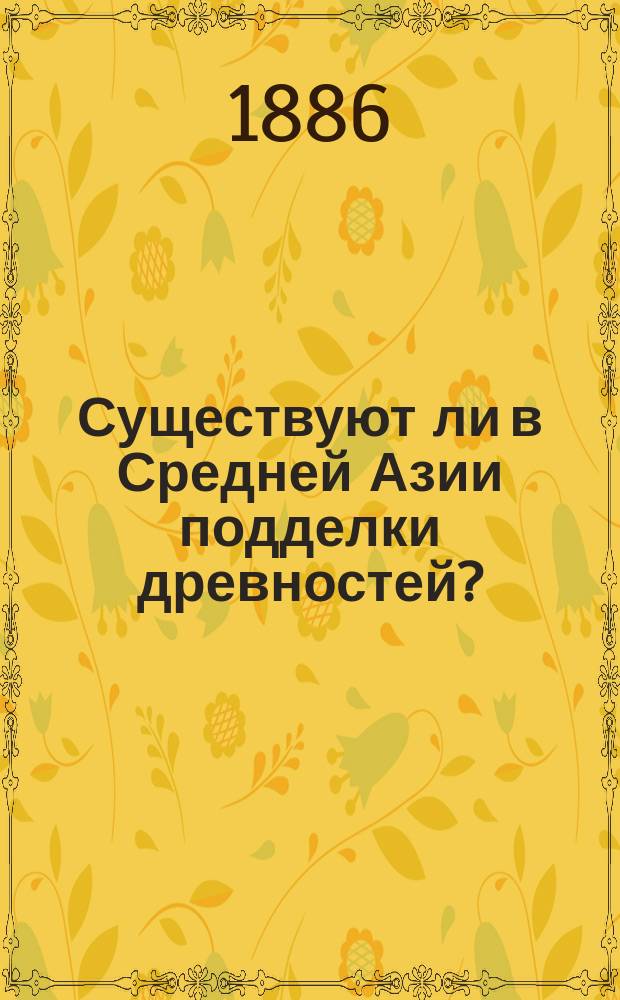 Существуют ли в Средней Азии подделки древностей?