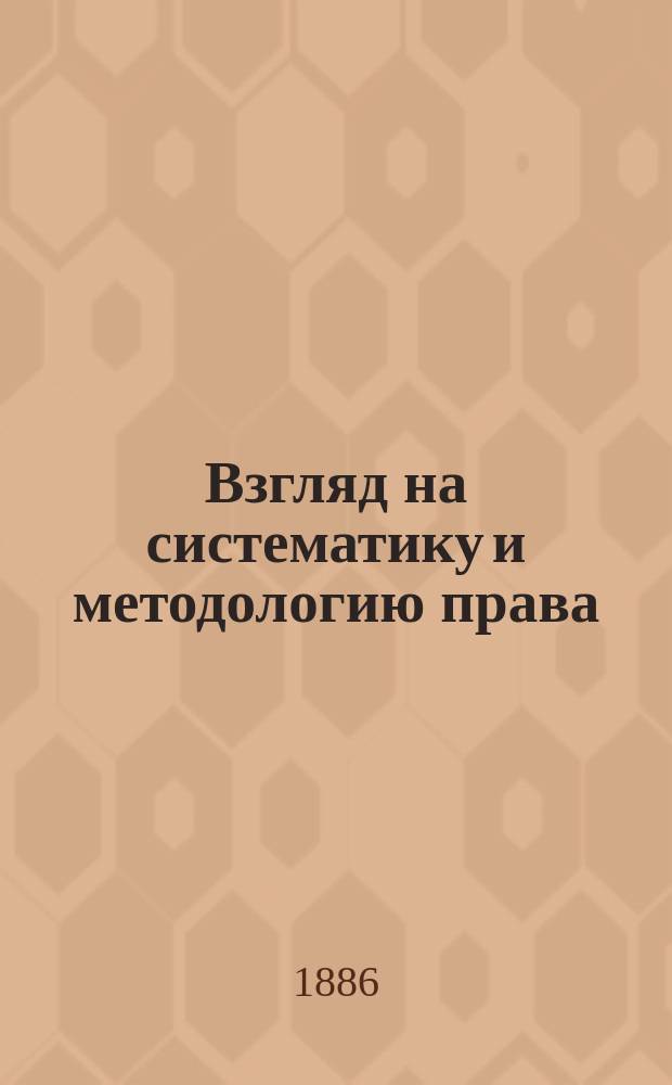 Взгляд на систематику и методологию права : Крит. исслед