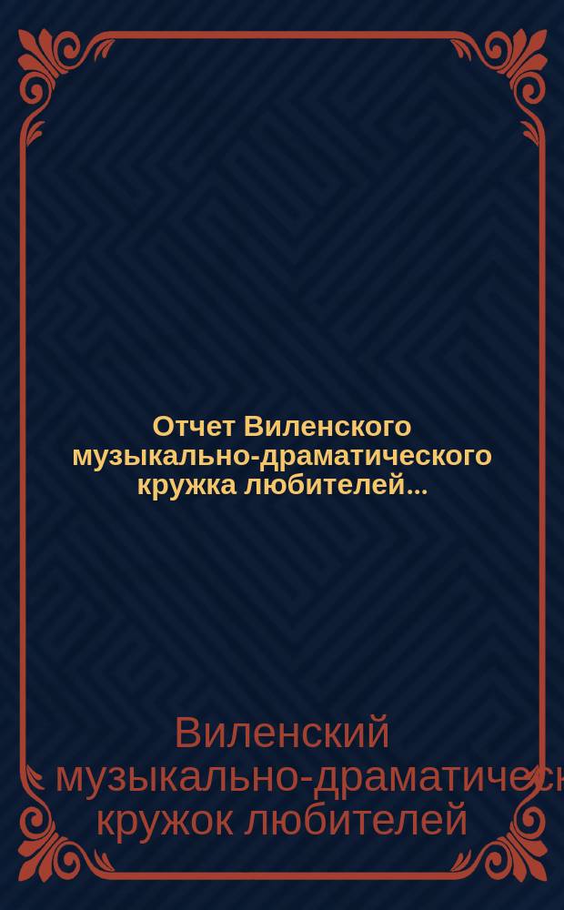 Отчет Виленского музыкально-драматического кружка любителей ...