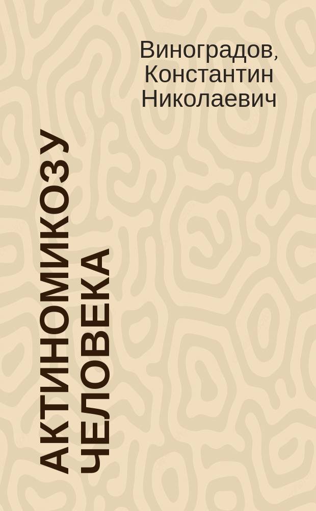 Актиномикоз у человека