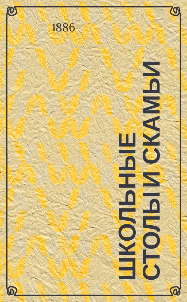 Школьные столы и скамьи : Их устройство и распределение в учеб. заведениях