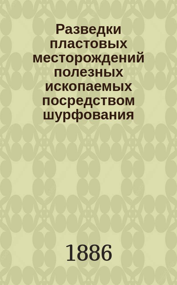 Разведки пластовых месторождений полезных ископаемых посредством шурфования