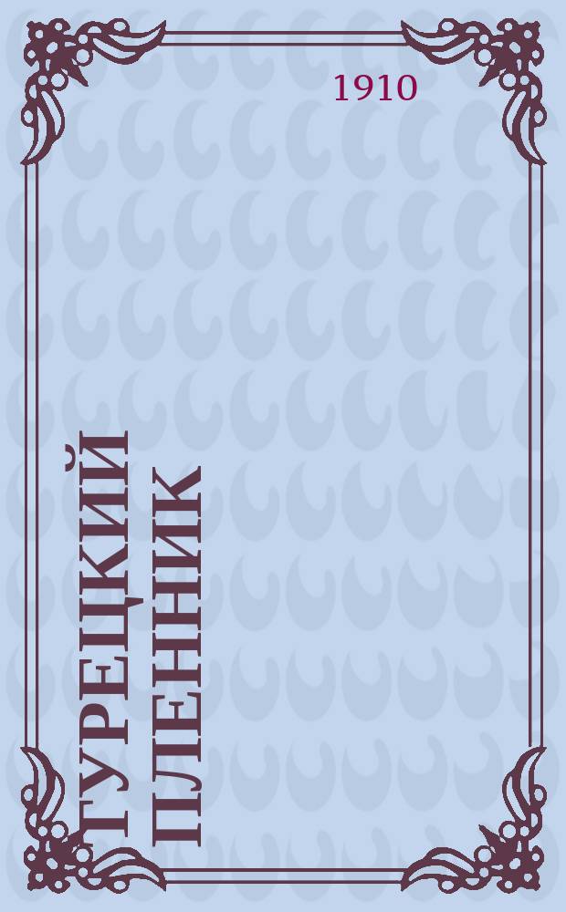 Турецкий пленник : Ист. повесть Валентина Волгина