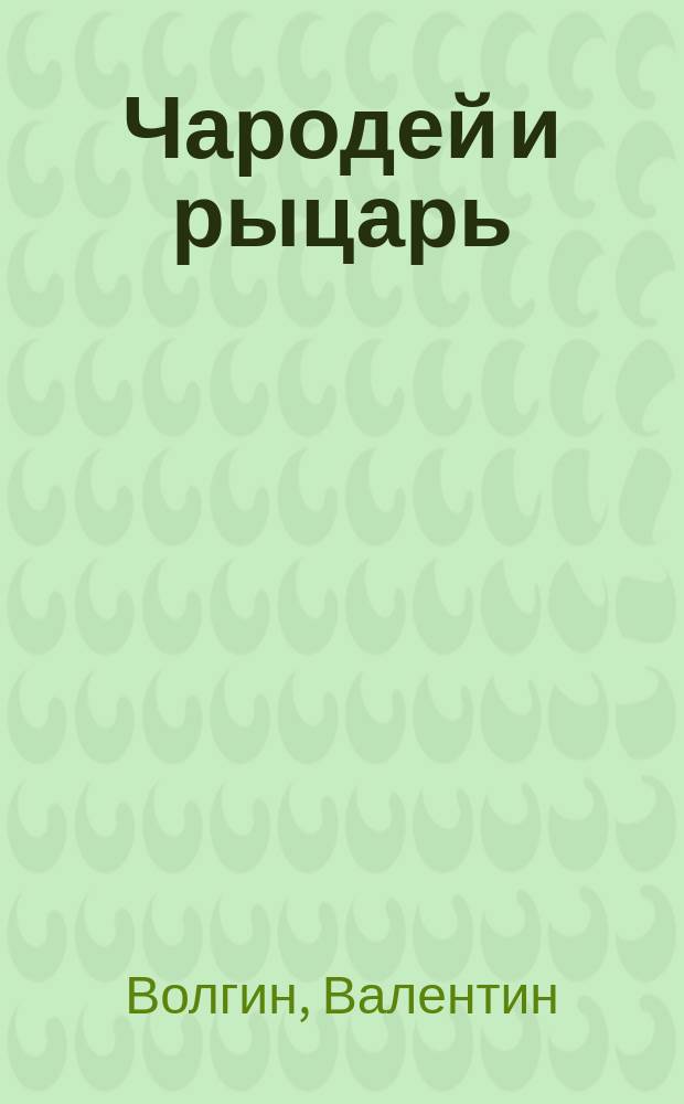 Чародей и рыцарь : Волшеб. повесть Валентина Волгина