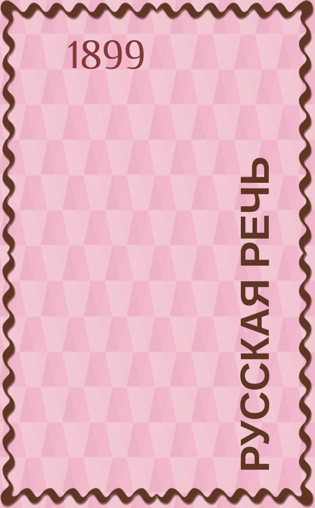 ... Русская речь : Учеб. руководство, примен. к обучению рус. яз. в тех шк., в которых дети при поступлении не умеют говорить по-русски : В 3-х вып. : С 600 рис. в тексте