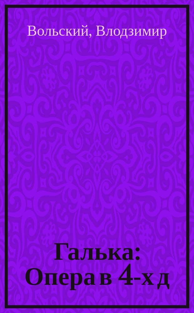 Галька : Опера в 4-х д