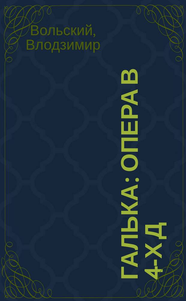 Галька : Опера в 4-х д