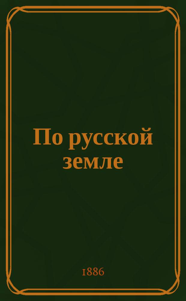 По русской земле : Очерки
