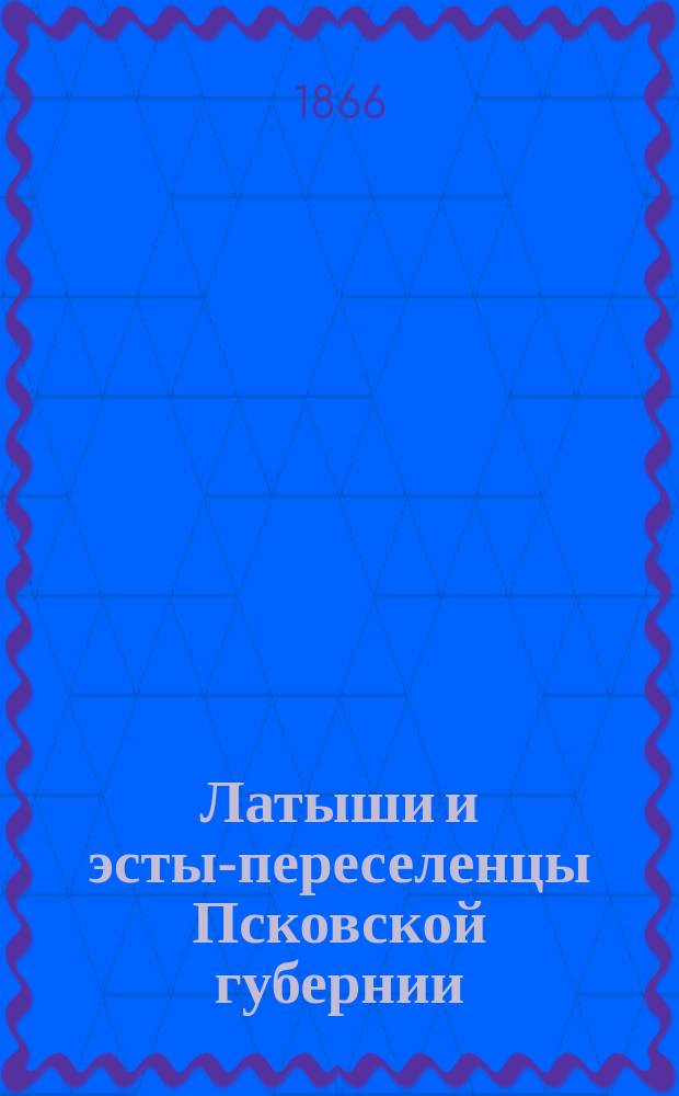 Латыши и эсты-переселенцы Псковской губернии