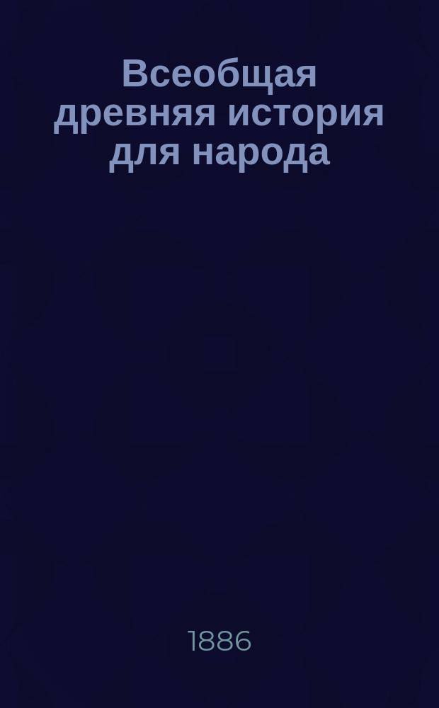 Всеобщая древняя история для народа : Вып. 1-