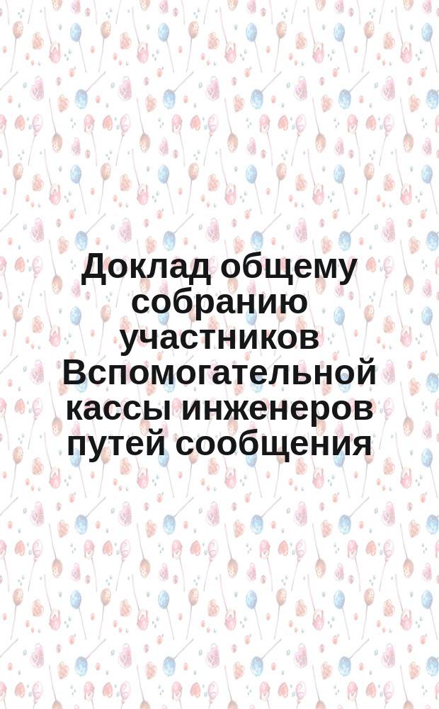 Доклад общему собранию участников Вспомогательной кассы инженеров путей сообщения... ... 2-го марта 1898 года