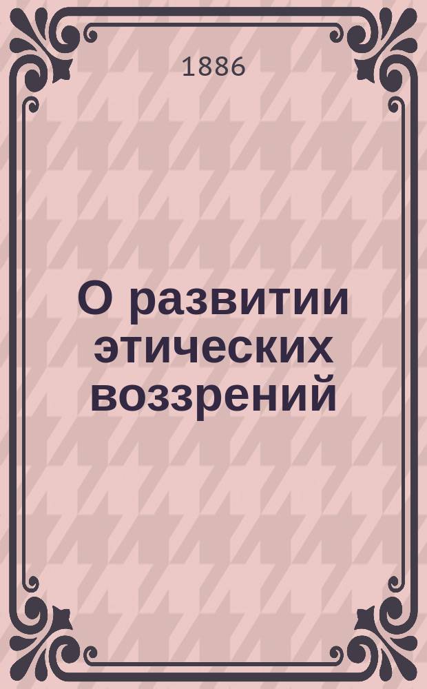 О развитии этических воззрений : Из лекций Вильгельма Вундта