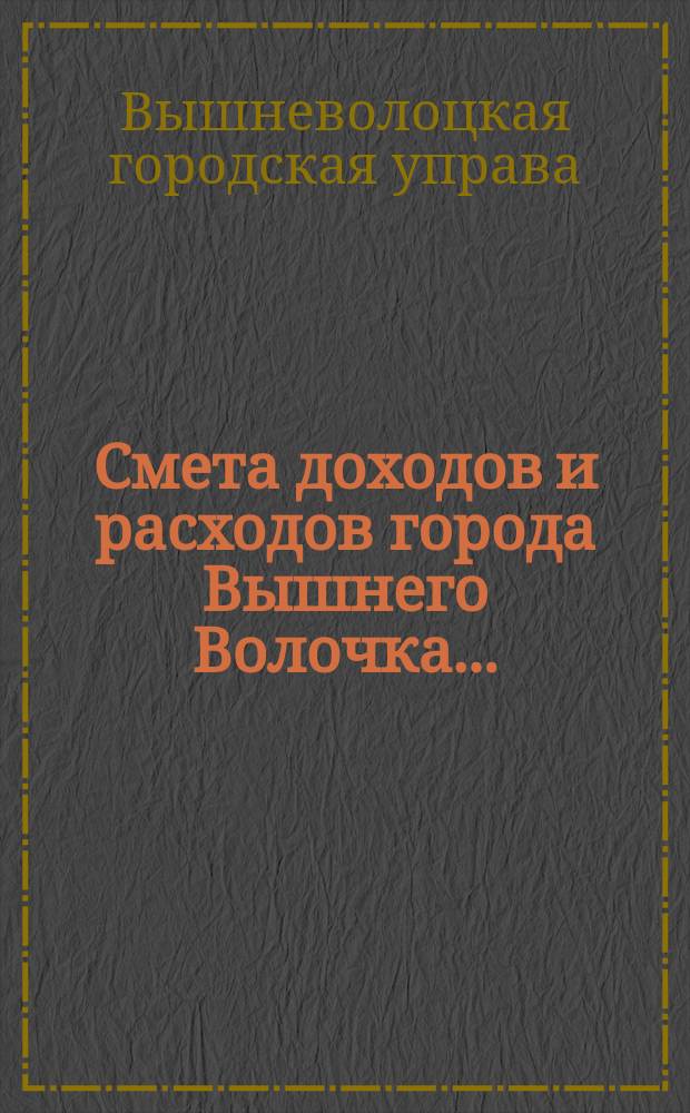 Смета доходов и расходов города Вышнего Волочка...