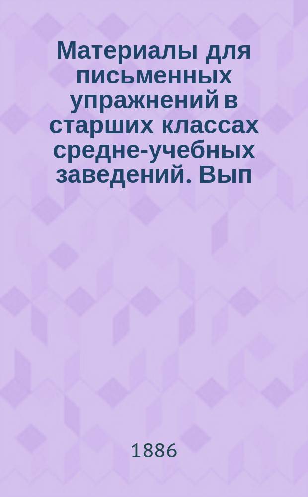 Материалы для письменных упражнений в старших классах средне-учебных заведений. Вып. 1