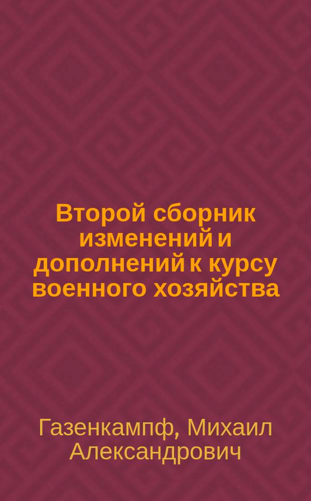 Второй сборник изменений и дополнений к курсу военного хозяйства : С 1 марта 1884 г. по 1 июня 1886 г