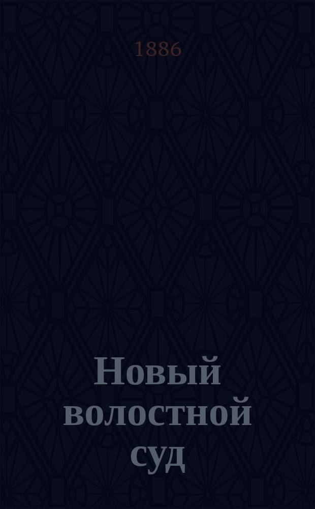 Новый волостной суд : Собр. законов, распоряжений правительства, циркуляров и решений Сената для крестьян всей Рос. империи (их суд, права и обязанности) : Самое полн. руководство для крестьян всех наименований, волост. правл., сел. и волост. сходов и всех должностных лиц, с прил. подроб. узаконений о Крестьян. позем. банке : Формы отчетности и прошений : В 3 ч. : Сост. по современно действующим узаконениям А.Е. Гарнак