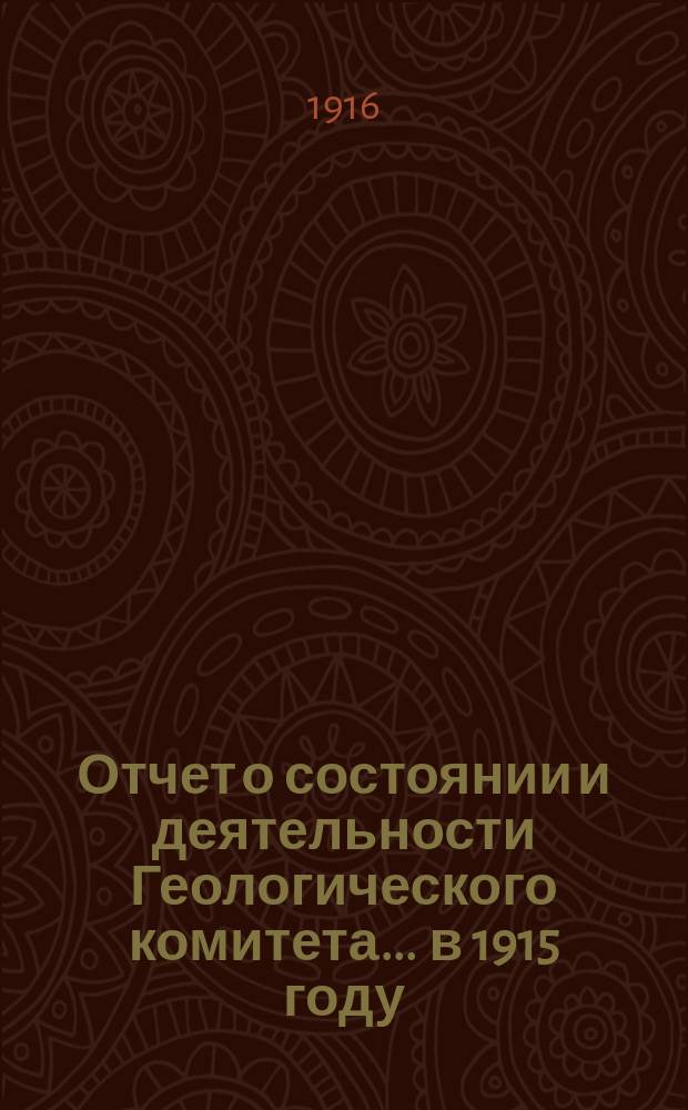 Отчет о состоянии и деятельности Геологического комитета... ... в 1915 году