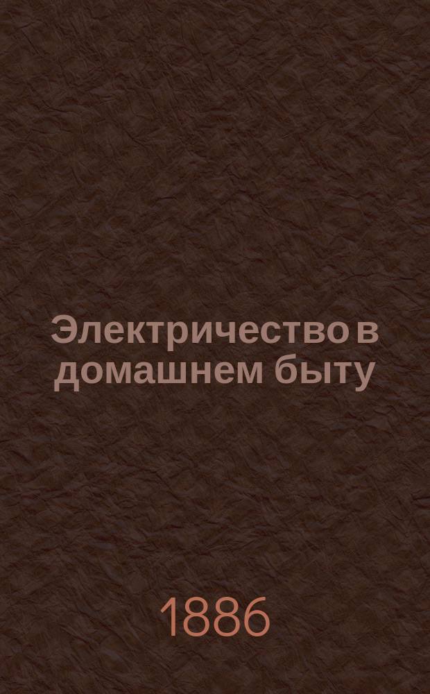 Электричество в домашнем быту