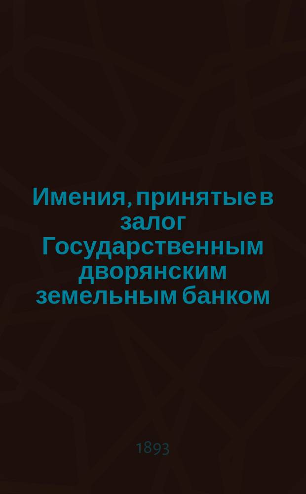 Имения, принятые в залог Государственным дворянским земельным банком : Вып. 1-. Вып. 2 : [В 1892 году]
