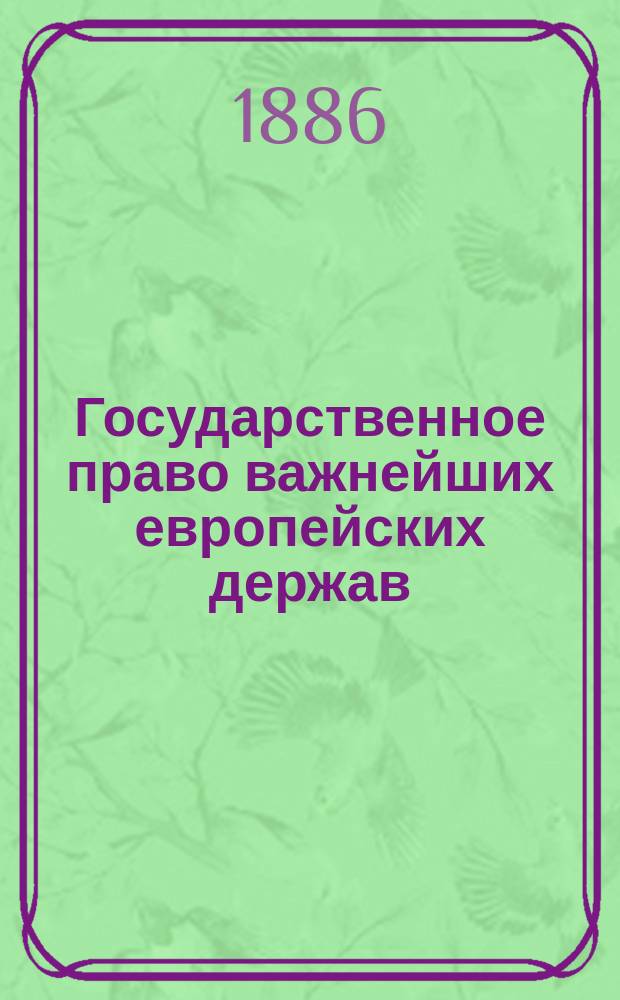 Государственное право важнейших европейских держав