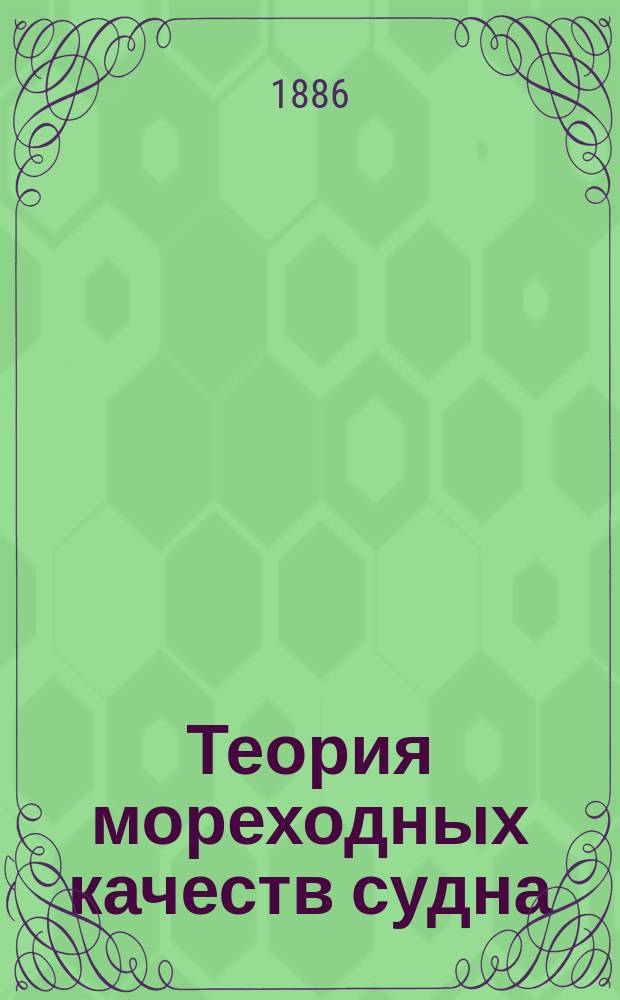 Теория мореходных качеств судна