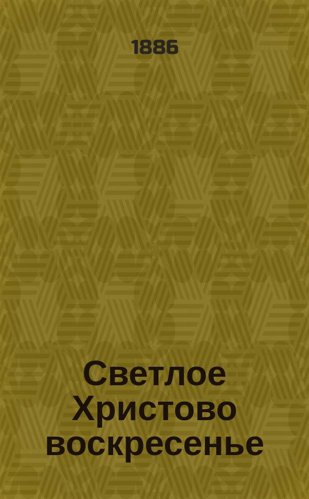... Светлое Христово воскресенье : Простонар. поверье : 1851