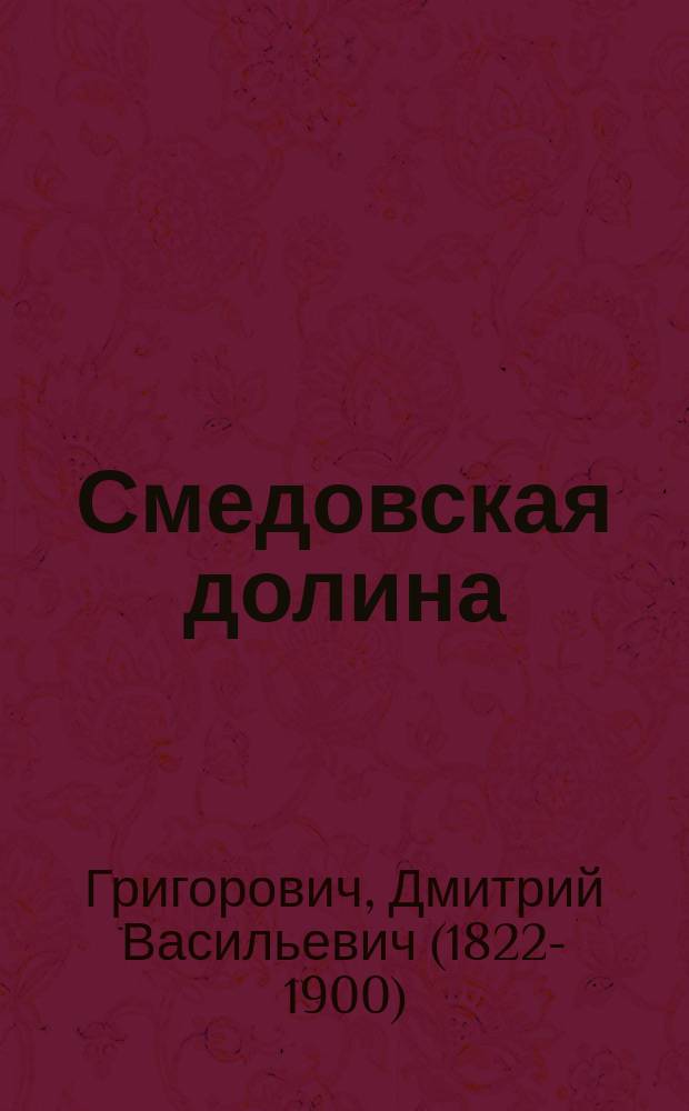 ... Смедовская долина : Рассказ : 1852