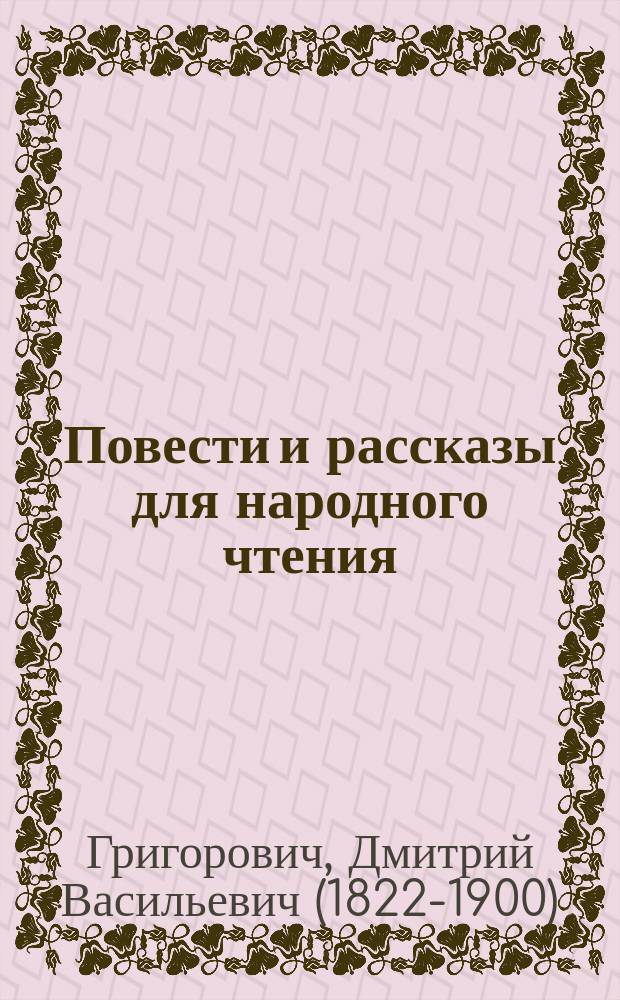 ... Повести и рассказы для народного чтения