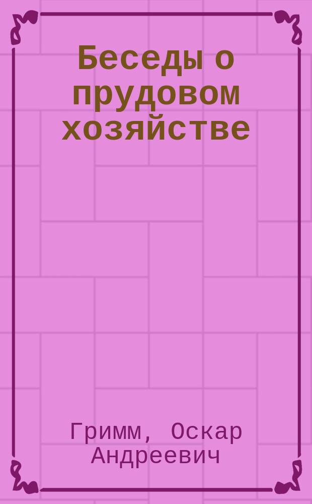 Беседы о прудовом хозяйстве : 1-2
