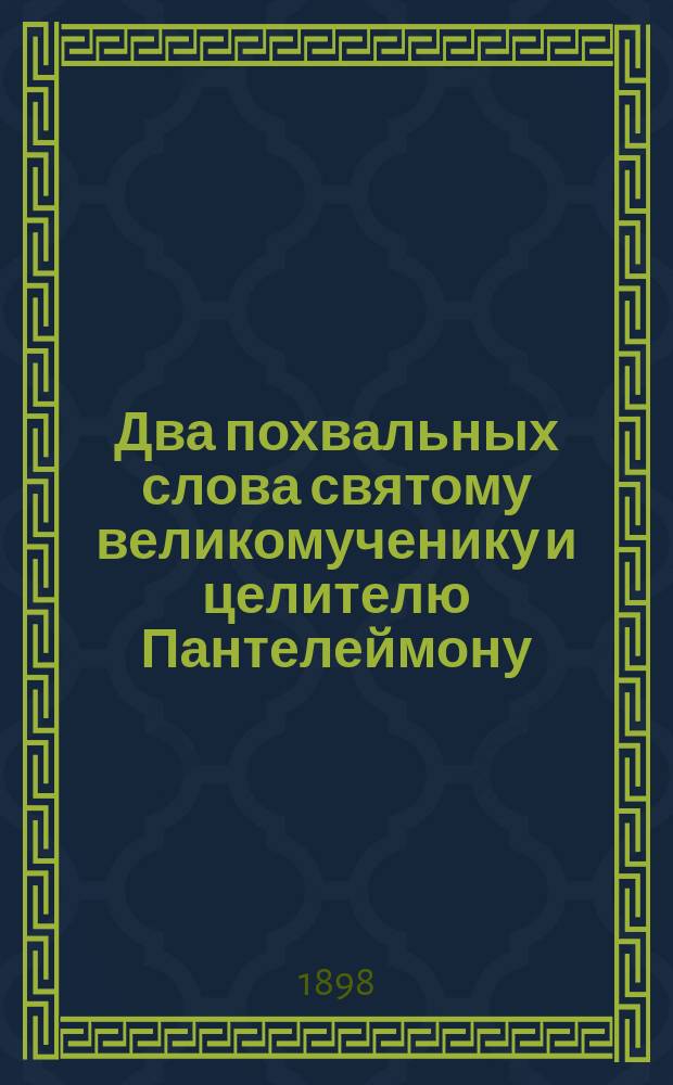 Два похвальных слова святому великомученику и целителю Пантелеймону : Пер. с греч