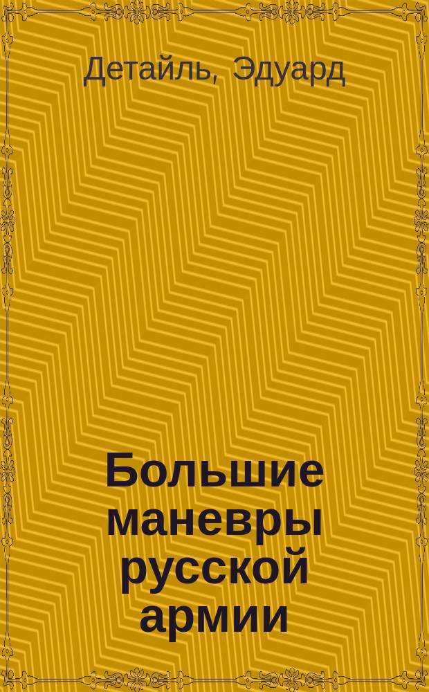 Большие маневры русской армии : Воспоминание о лагере в Красном Селе в 1884 г