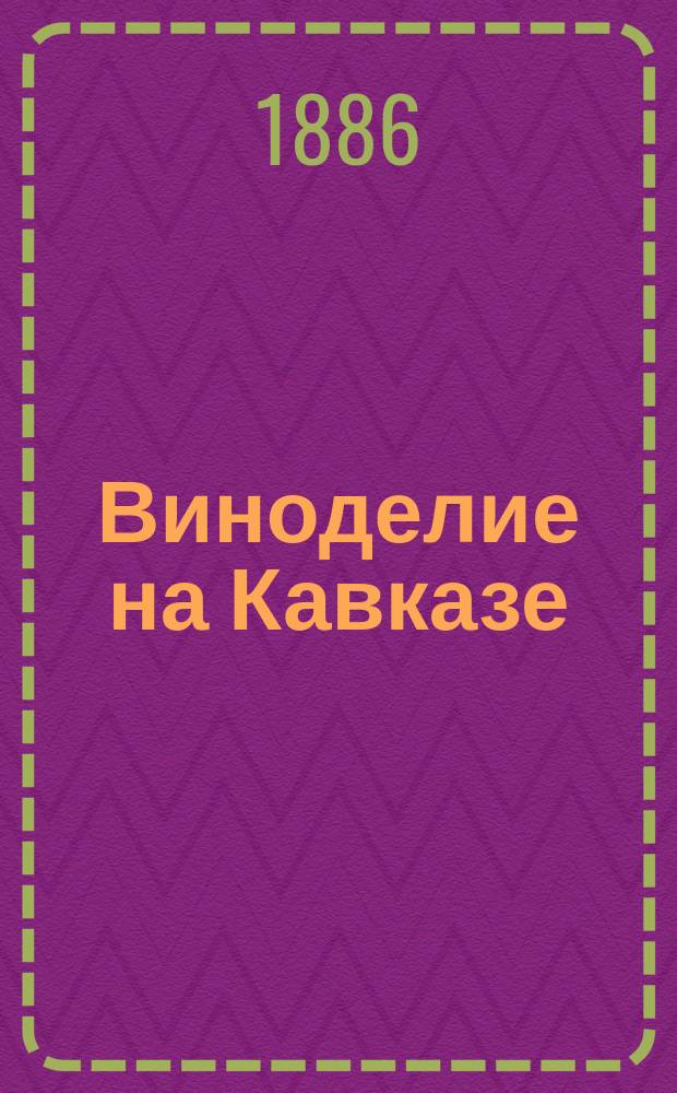Виноделие на Кавказе : (Экон. очерк)