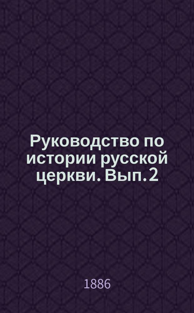 Руководство по истории русской церкви. Вып. 2 : (Период северно-русской митрополии и 1237-1588 г.)