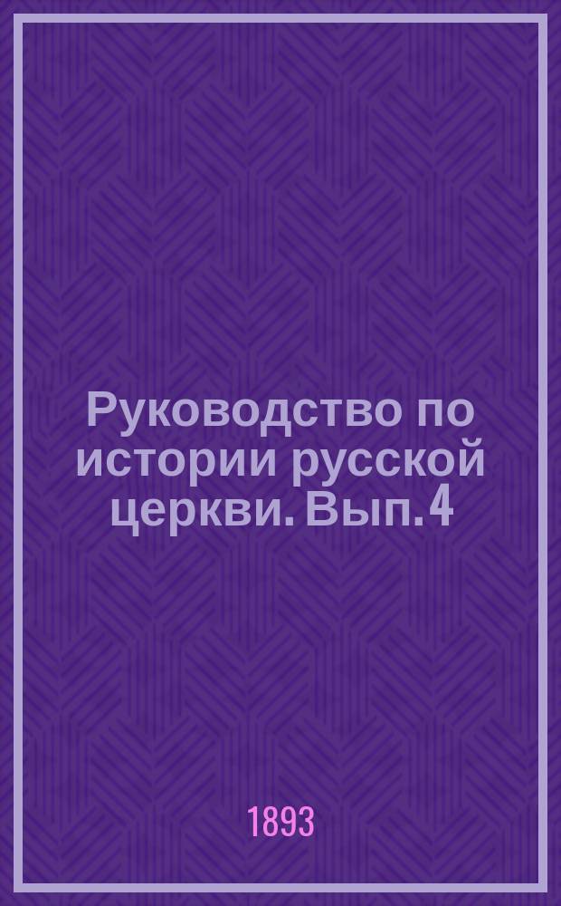 Руководство по истории русской церкви. Вып. 4 : (Синодальный период 1700-1890 г.)