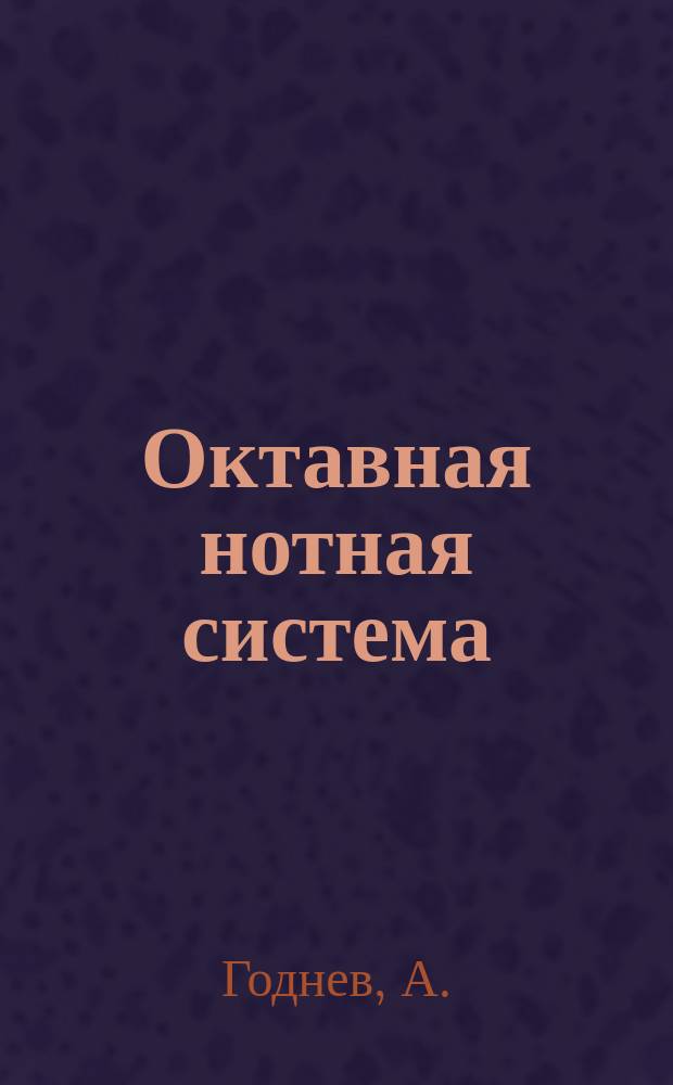 Октавная нотная система = Das Octaven-System der Noten : (С крит. заметками по вопросу о нот. знаках)