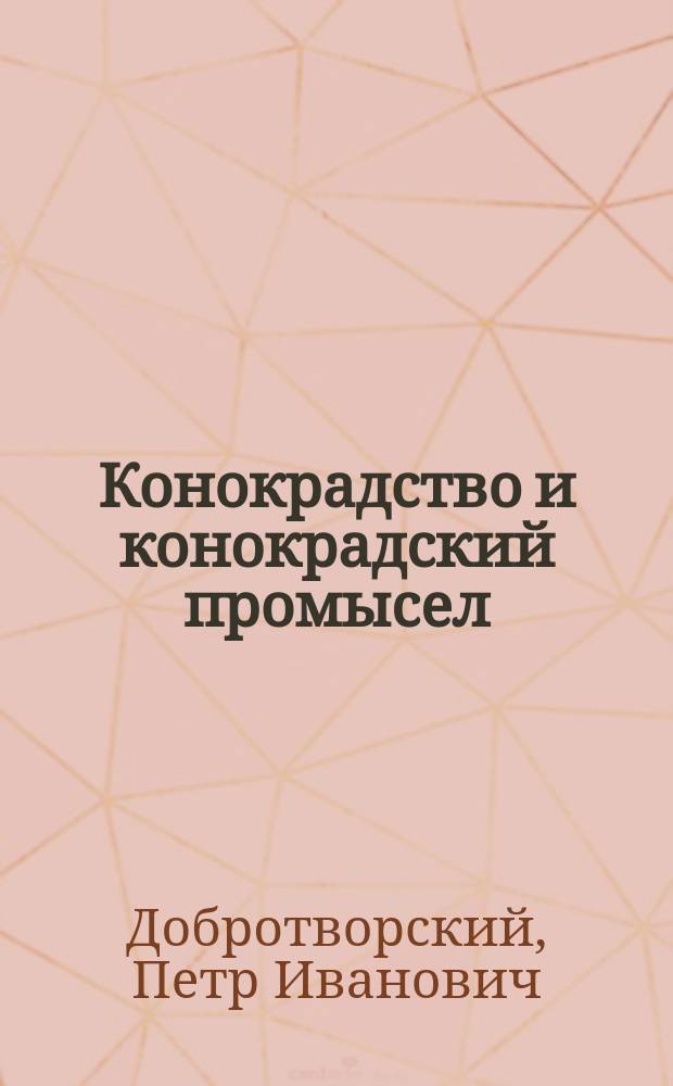 Конокрадство и конокрадский промысел : (Письмо из Уфимск. губ.)