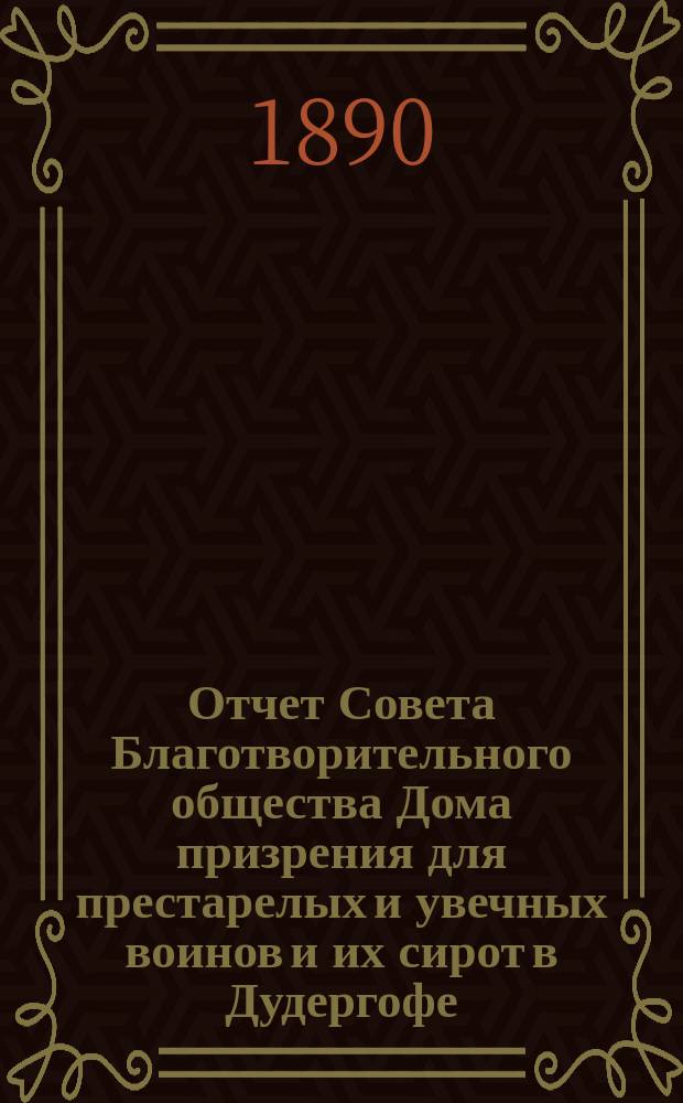 Отчет Совета Благотворительного общества Дома призрения для престарелых и увечных воинов и их сирот в Дудергофе... ... за 1886-87 г.