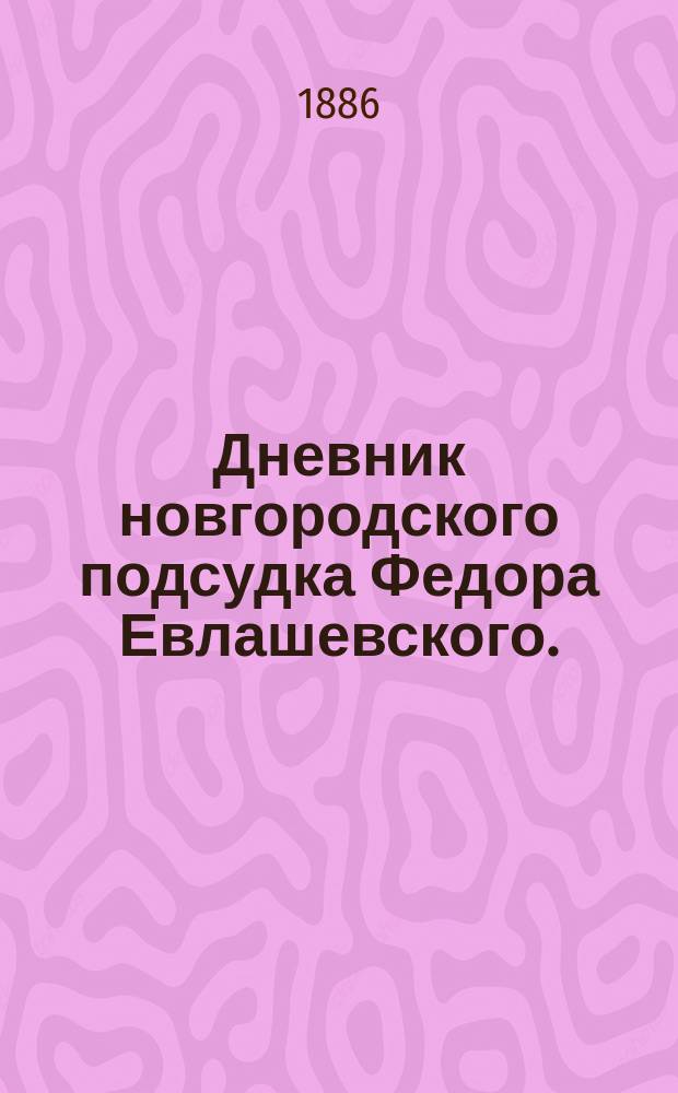 Дневник новгородского подсудка Федора Евлашевского. (1564-1604)