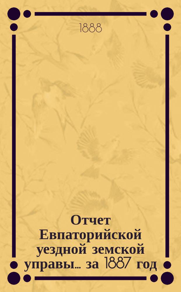 Отчет Евпаторийской уездной земской управы... за 1887 год