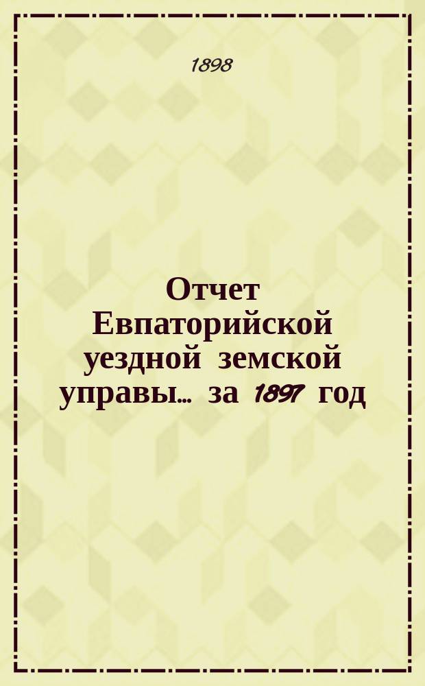Отчет Евпаторийской уездной земской управы... за 1897 год