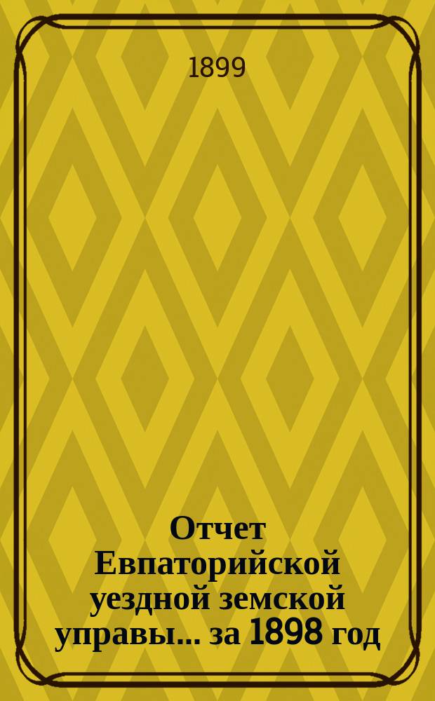 Отчет Евпаторийской уездной земской управы... за 1898 год