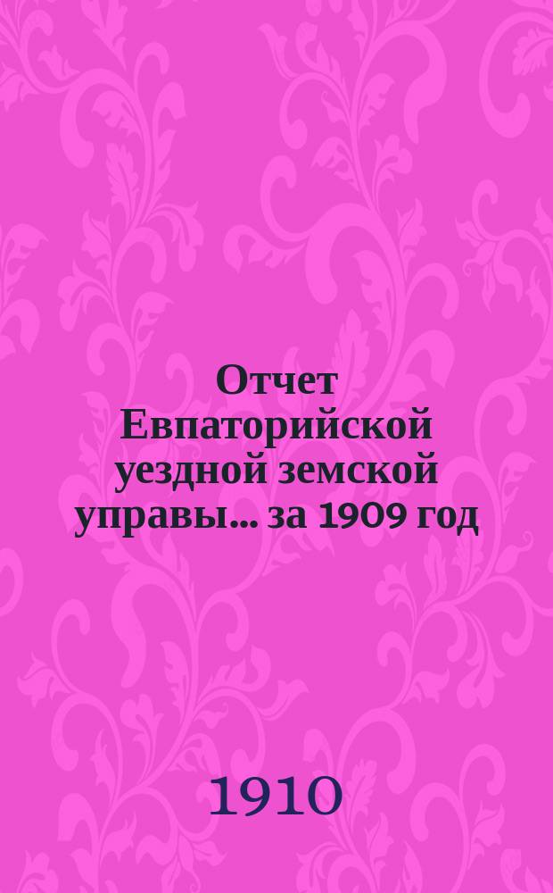 Отчет Евпаторийской уездной земской управы... за 1909 год