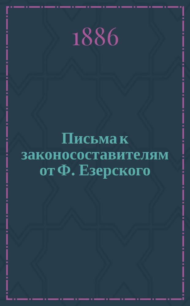 Письма к законосоставителям от Ф. Езерского : Письмо 1-7. Письма 3-е и 4-е