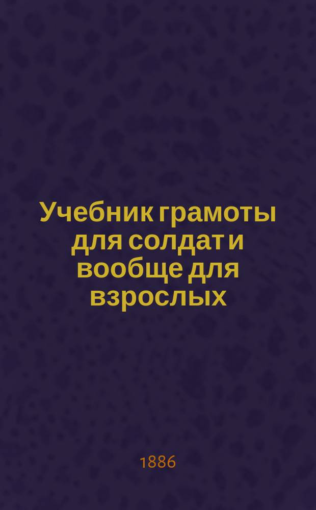 Учебник грамоты для солдат и вообще для взрослых : В 3 кн. Кн. 1-3. Кн. 3 : Наставление учителям