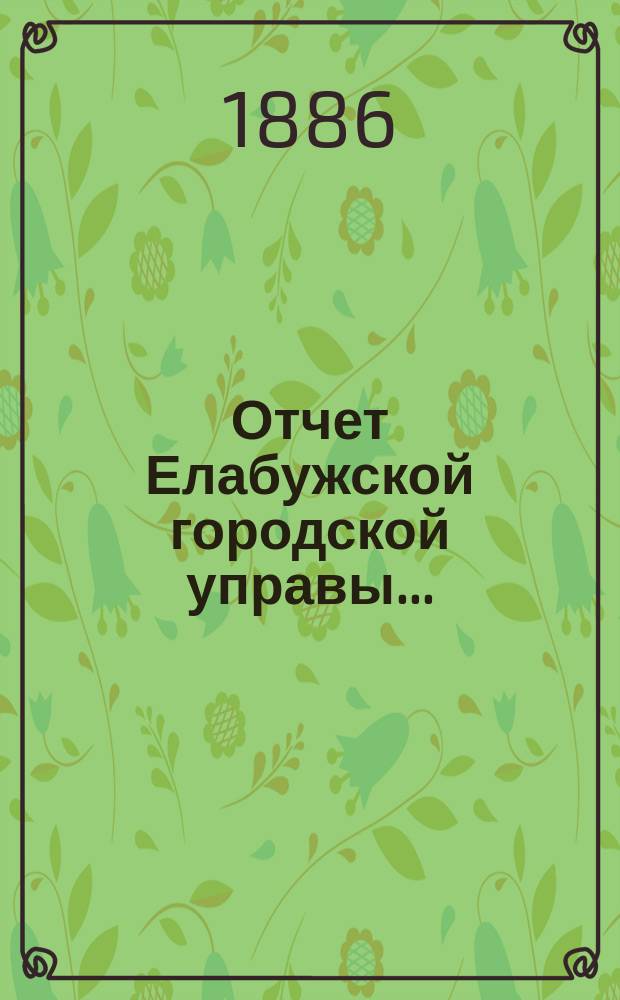 Отчет Елабужской городской управы...