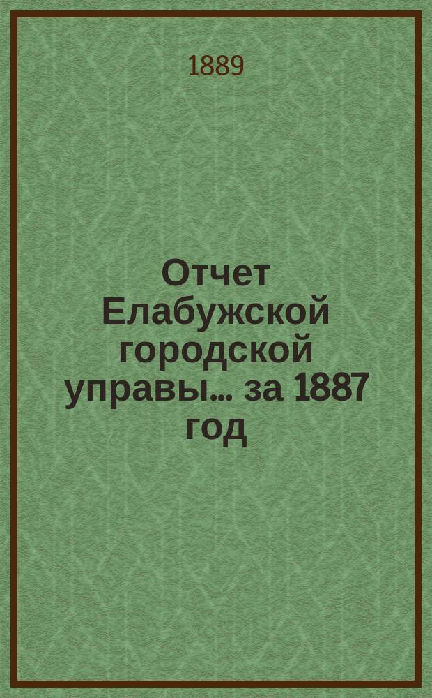 Отчет Елабужской городской управы... за 1887 год