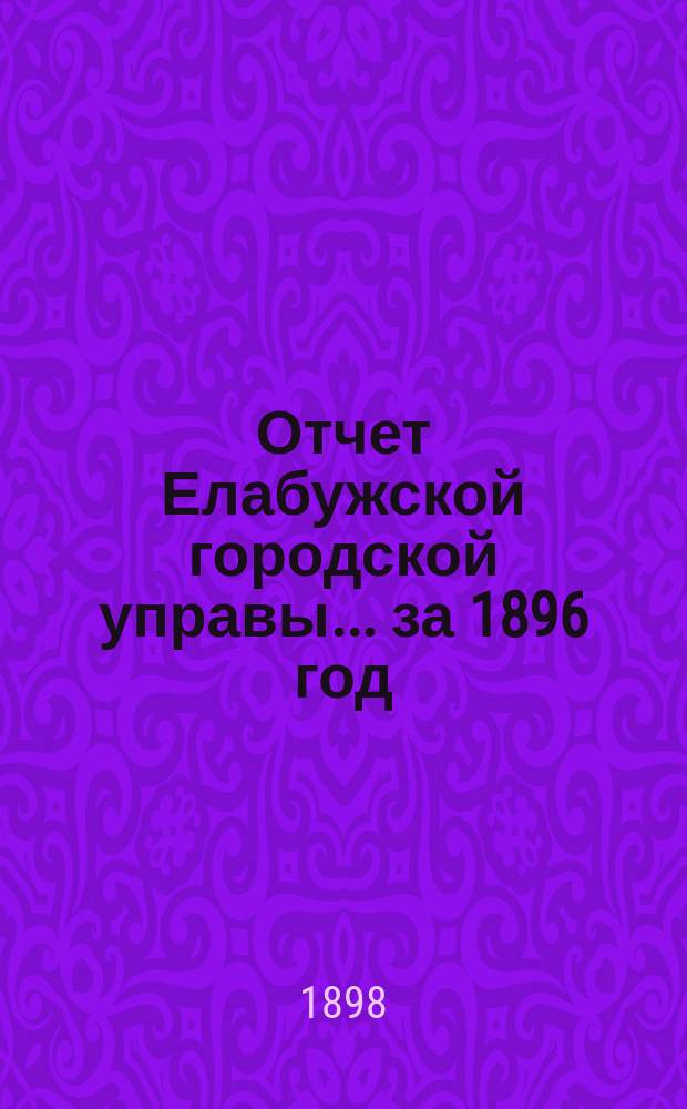 Отчет Елабужской городской управы... за 1896 год